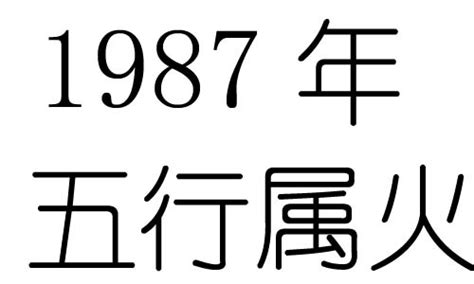 1987 五行